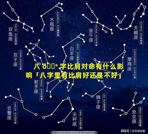 八 💮 字比肩对命有什么影响「八字里有比肩好还是不好」